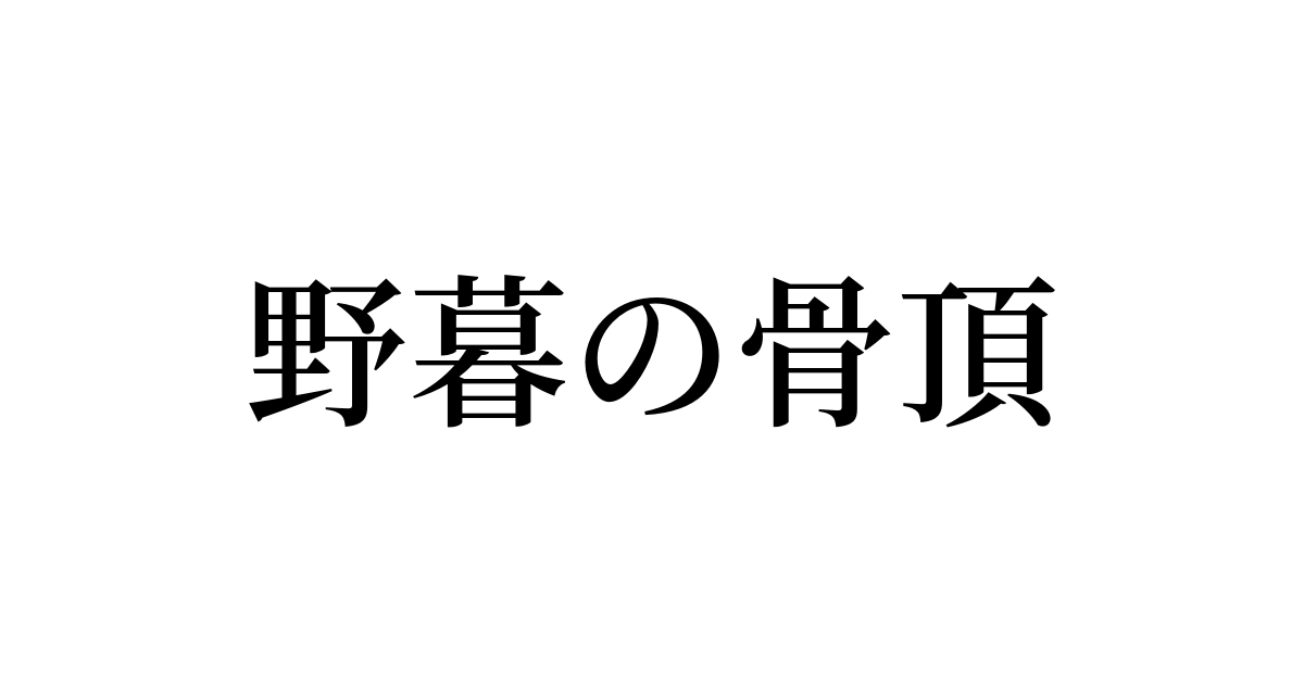 野暮の骨頂 の書き方 書き順 画数 縦書き文字練習帳