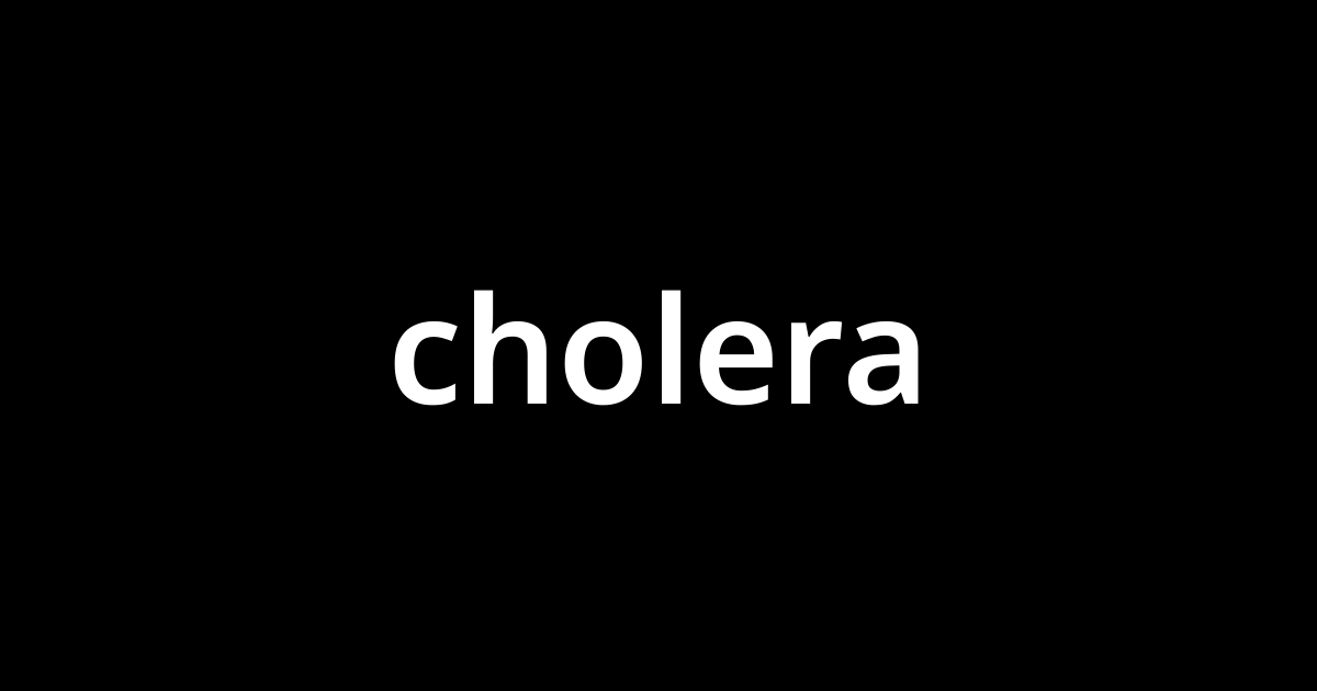 「コレラ(cholera)」とは？ カタカナ語の意味・発音・類語辞典