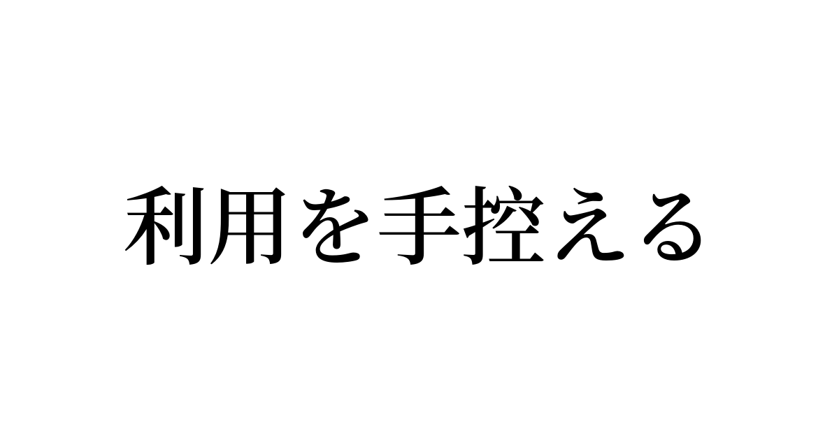 手控える