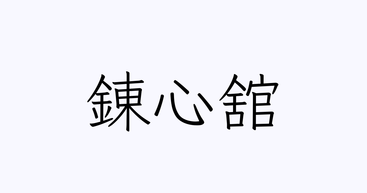 錬心舘 の書き方 書き順 画数 縦書き文字練習帳