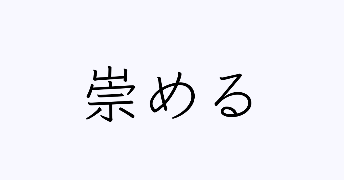 崇める は英語で 意味 類義語 反対語一覧