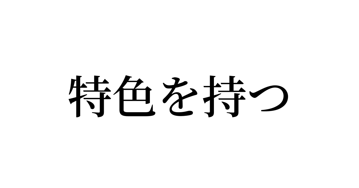 例文・使い方一覧でみる「特色を持つ」の意味