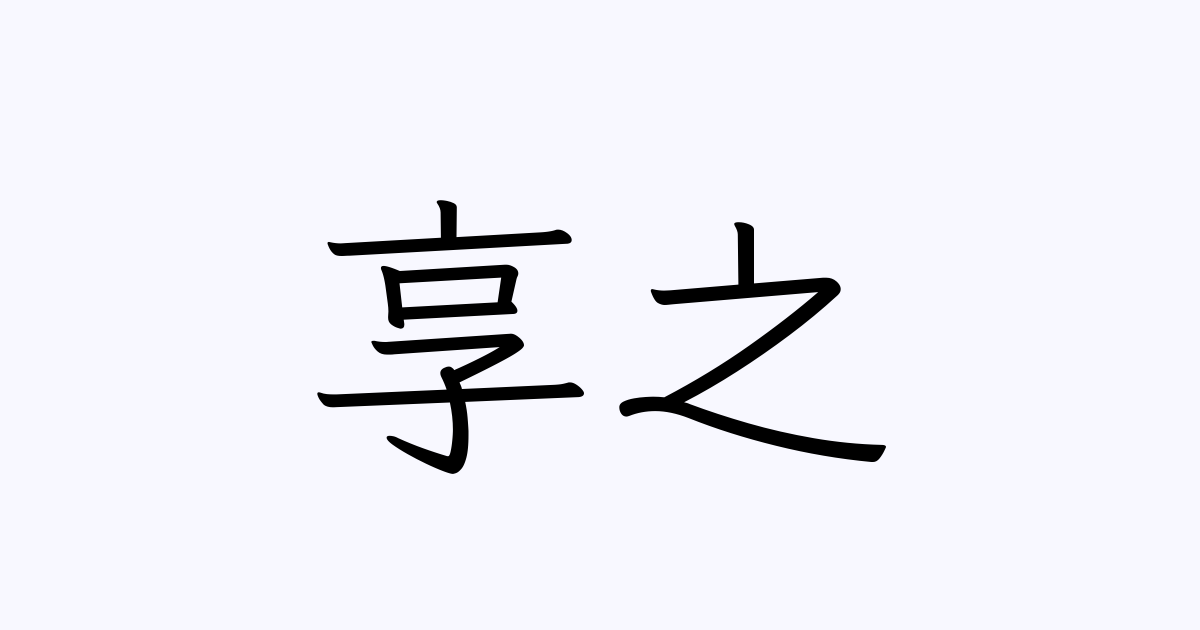 享之 人名漢字辞典 読み方検索