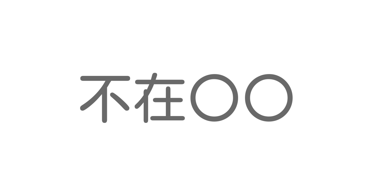 不在 といえば 言葉の種類や熟語一覧