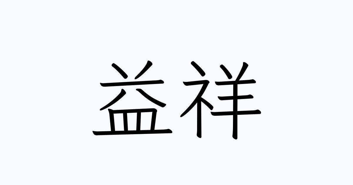 益祥 人名漢字辞典 読み方検索