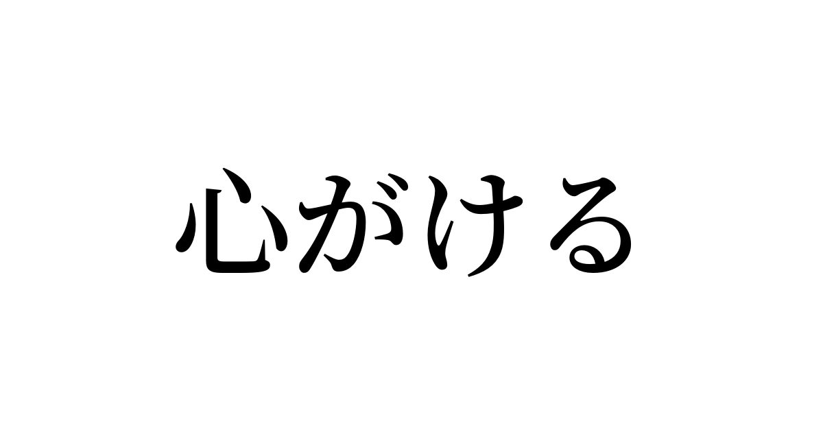 心がける とは カタカナ語の意味 発音 類語辞典