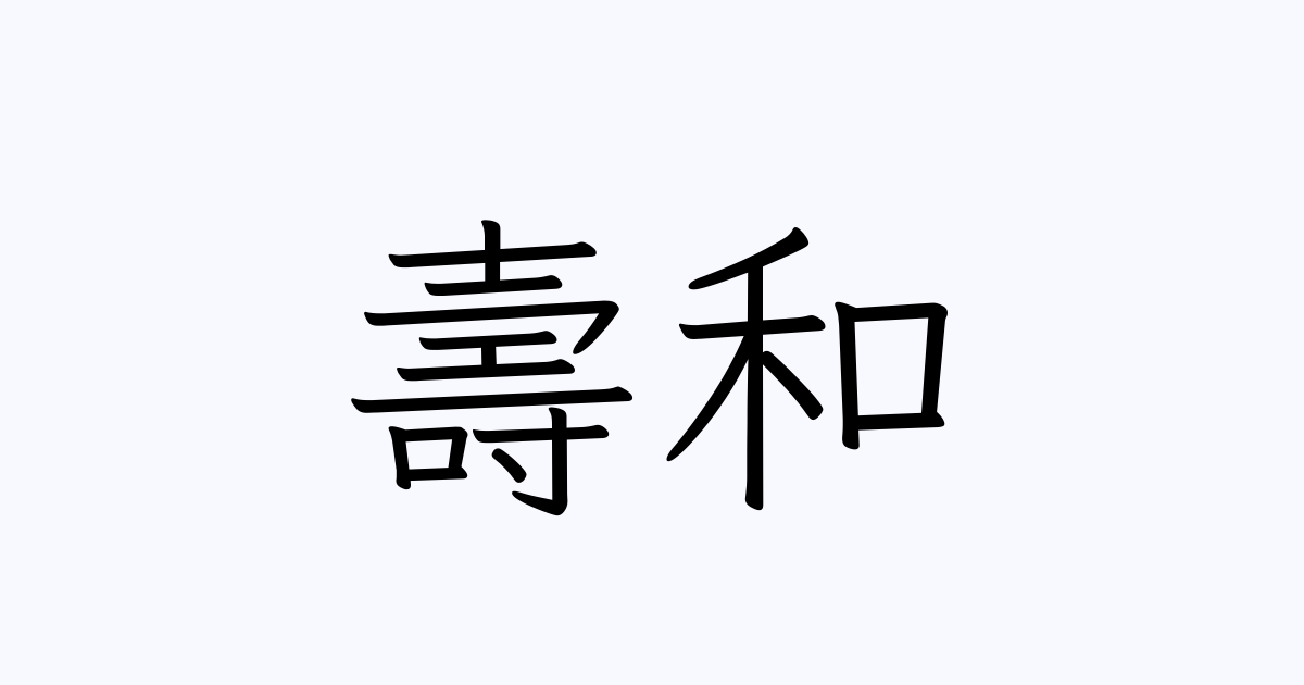 壽和 人名漢字辞典 読み方検索