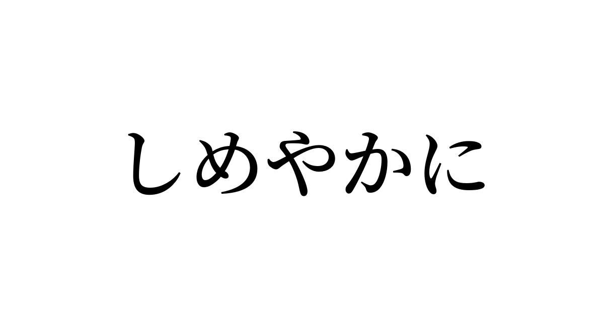 しめやか