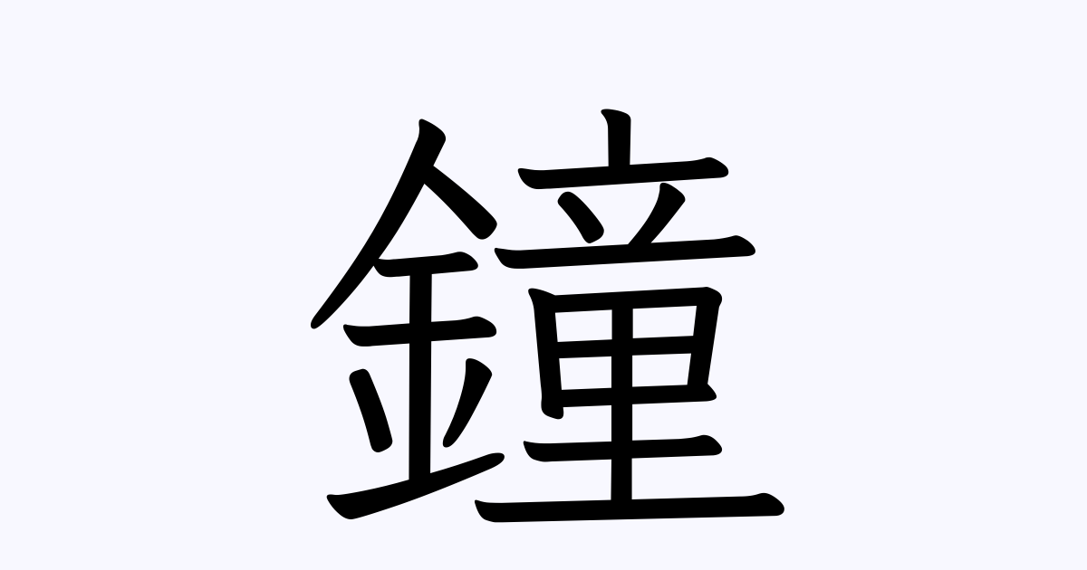 鐘 の付く姓名 苗字 名前一覧 漢字検索