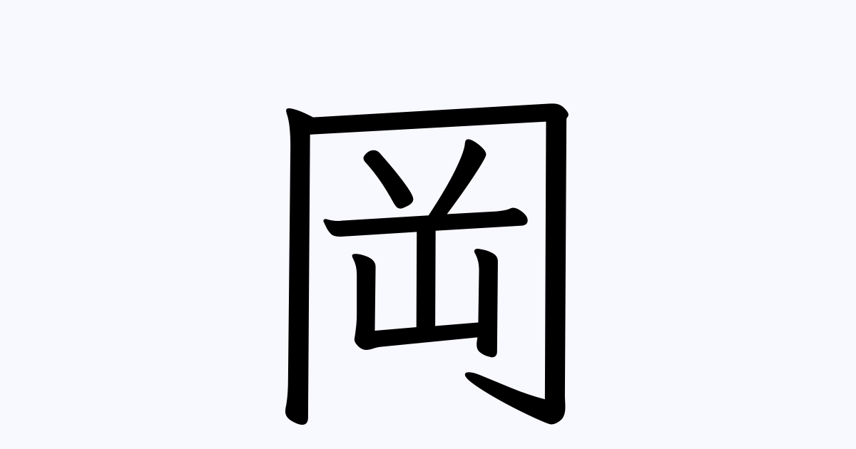 岡 の付く姓名 苗字 名前一覧 漢字検索