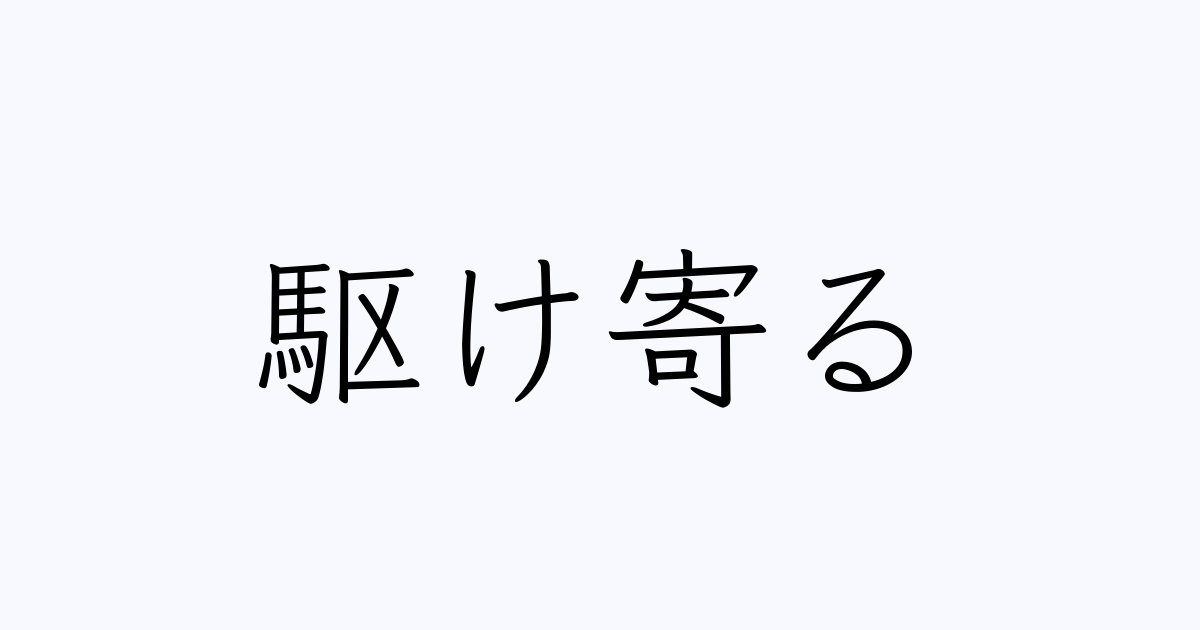 駆け寄る の書き方 書き順 画数 縦書き文字練習帳