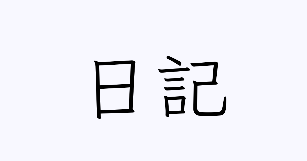 望遠鏡 レール 間違えた 日記 類義語 後 ゾーン 学ぶ