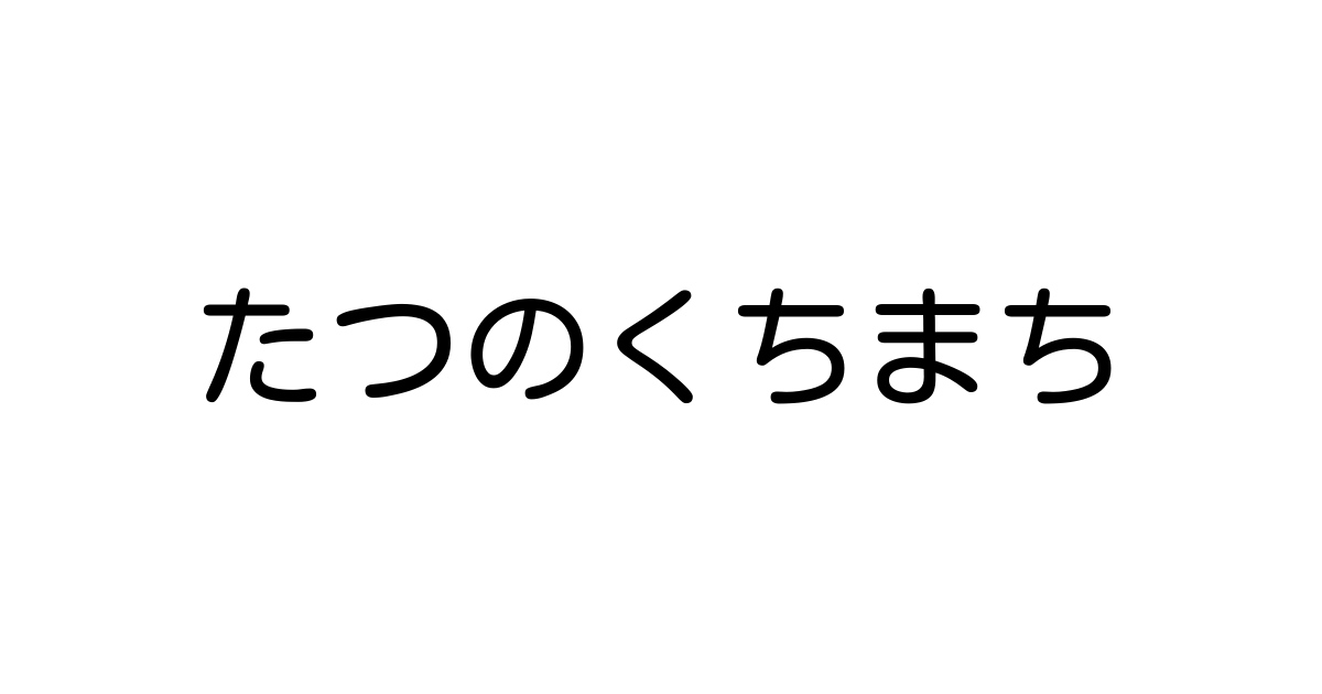 たつのくちまち | Kanji Characters and Stroke Count for Hiragana Names