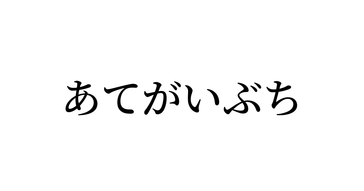 宛てがい扶持