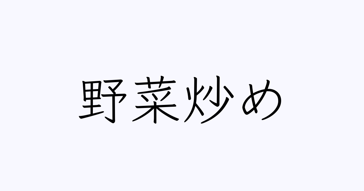 野菜炒め の書き方 書き順 画数 縦書き文字練習帳