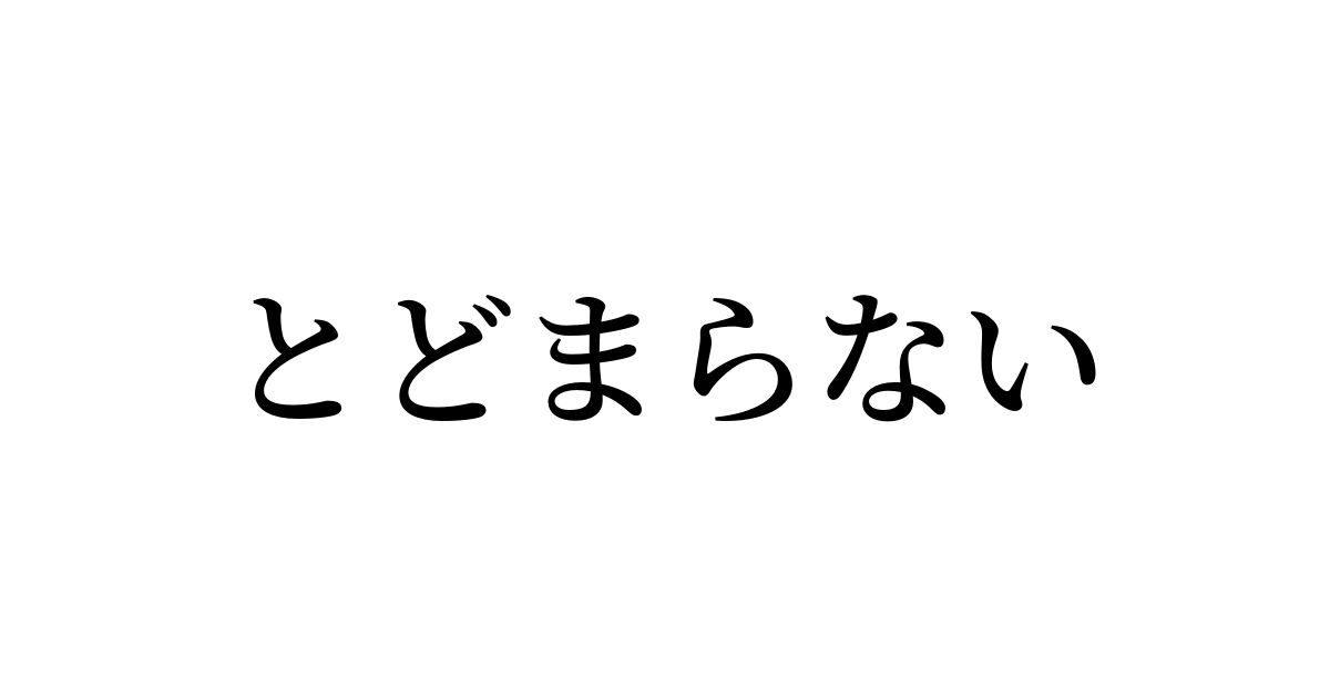 例文 使い方一覧でみる とどまらない の意味