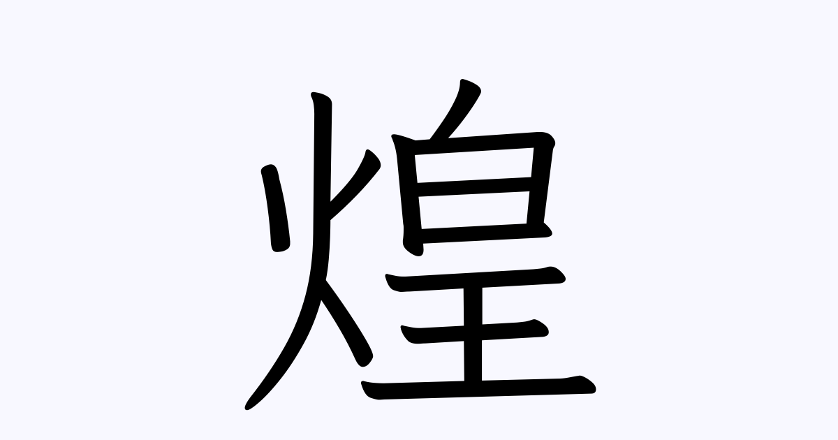 煌 の付く姓名 苗字 名前一覧 漢字検索