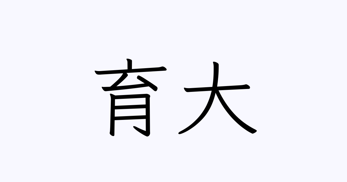 育大 人名漢字辞典 読み方検索