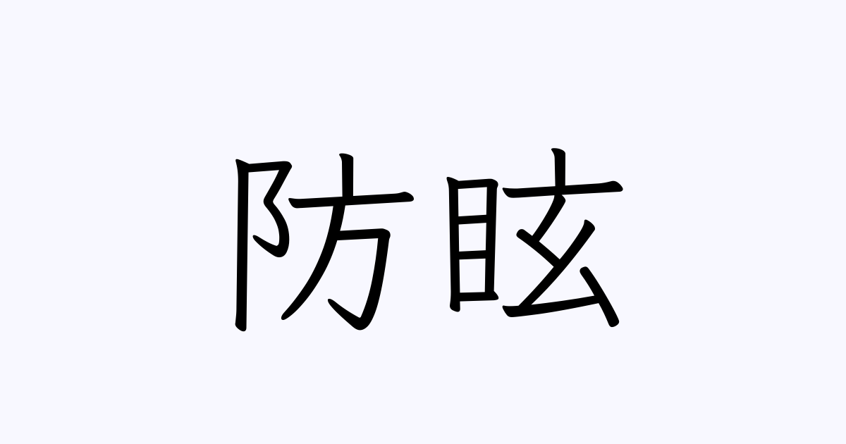 防眩 人名漢字辞典 読み方検索