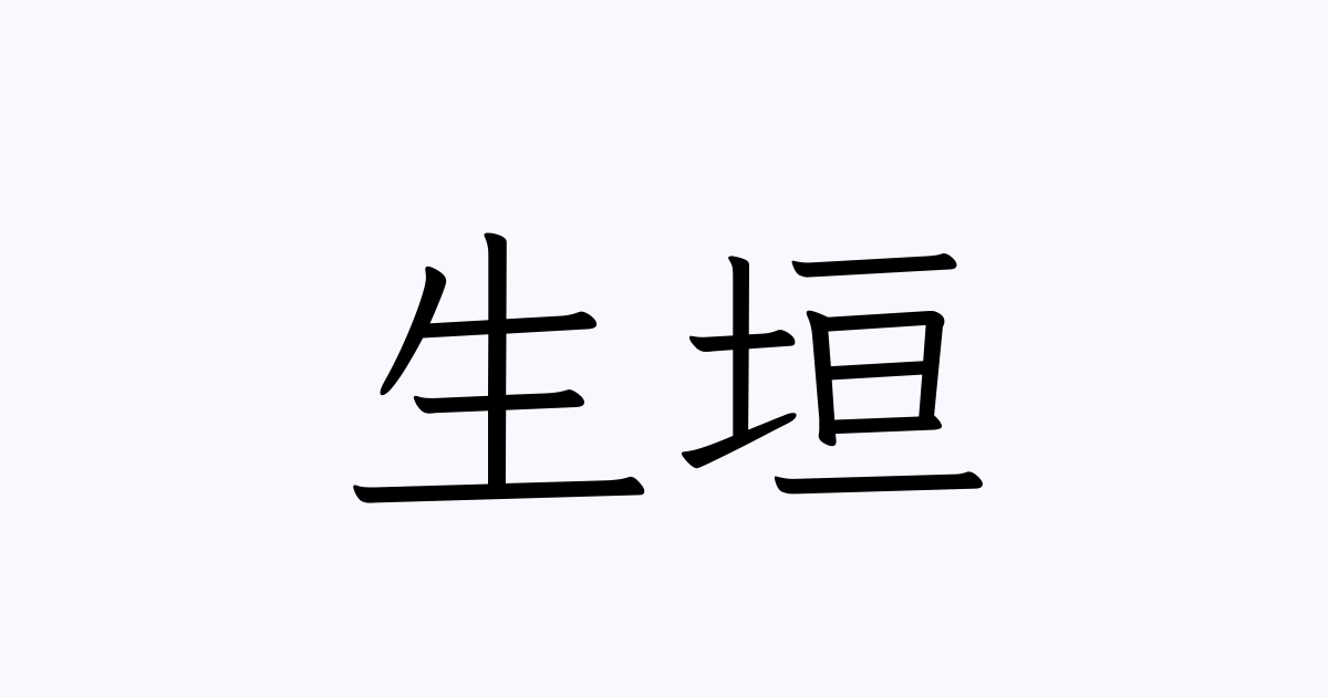 生垣 は英語で 意味 類義語 反対語一覧