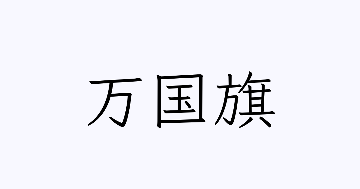 万国旗 人名漢字辞典 読み方検索