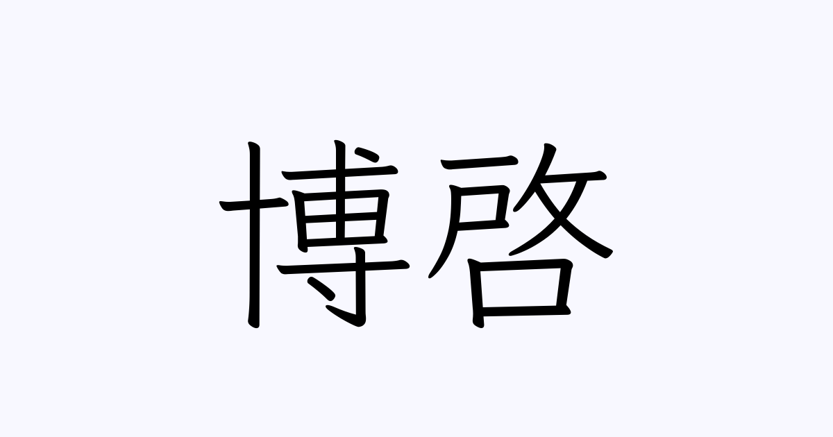 博啓 人名漢字辞典 読み方検索