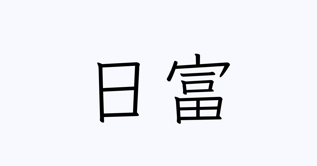 日富 人名漢字辞典 読み方検索