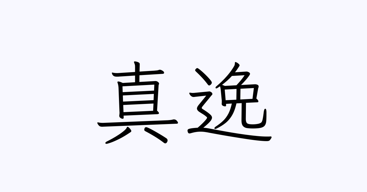 真逸 人名漢字辞典 読み方検索