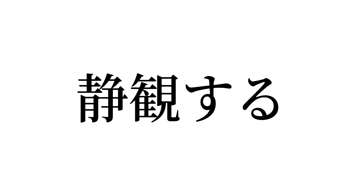 静観