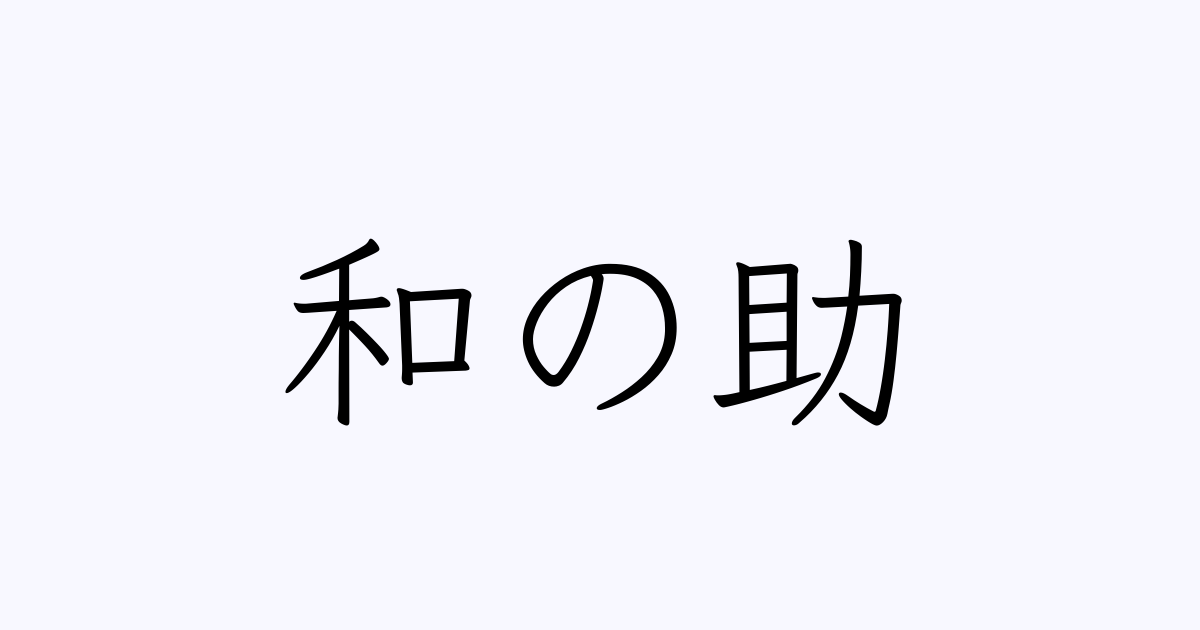 すけ の つく 名前