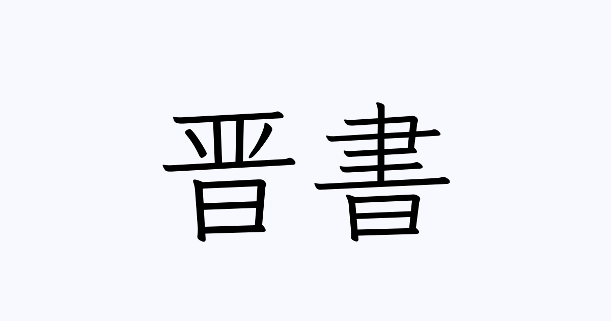 晋書