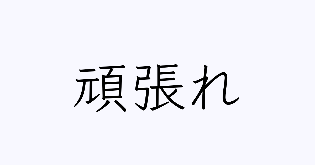 頑張れ の書き方 書き順 画数 縦書き文字練習帳