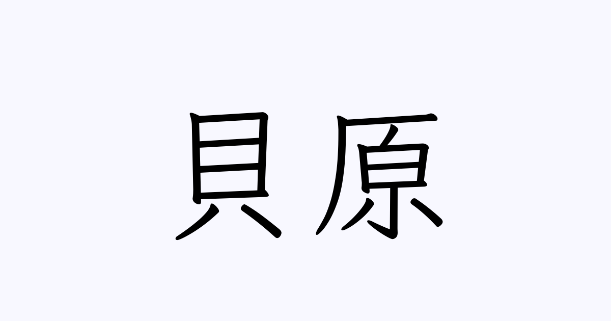 貝原 人名漢字辞典 読み方検索