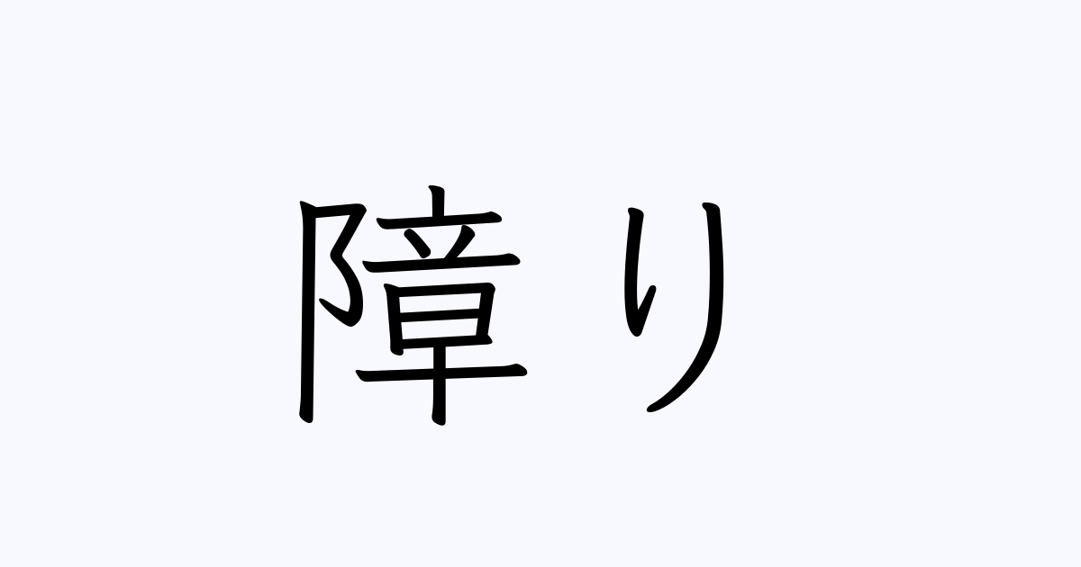 例文・使い方一覧でみる「障り」の意味 例文・使い方一覧でみる「障り」の意味