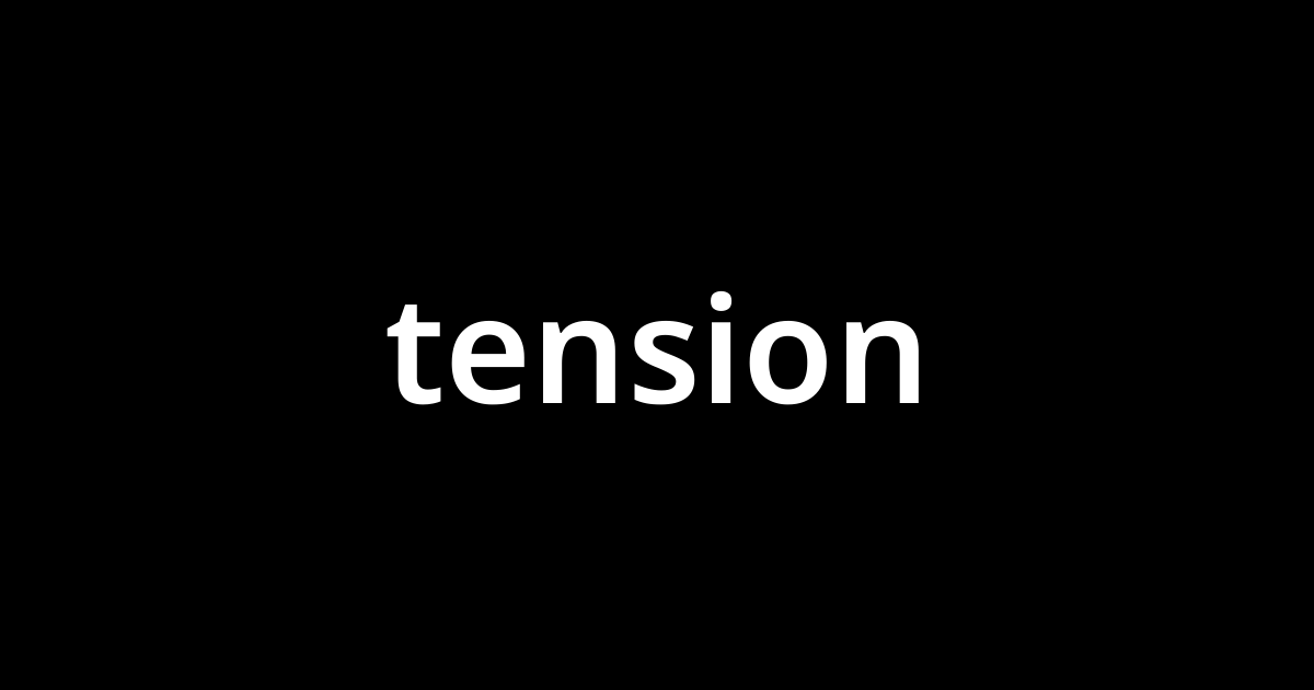 「テンション(tension)」とは？ カタカナ語の意味・発音・類語辞典