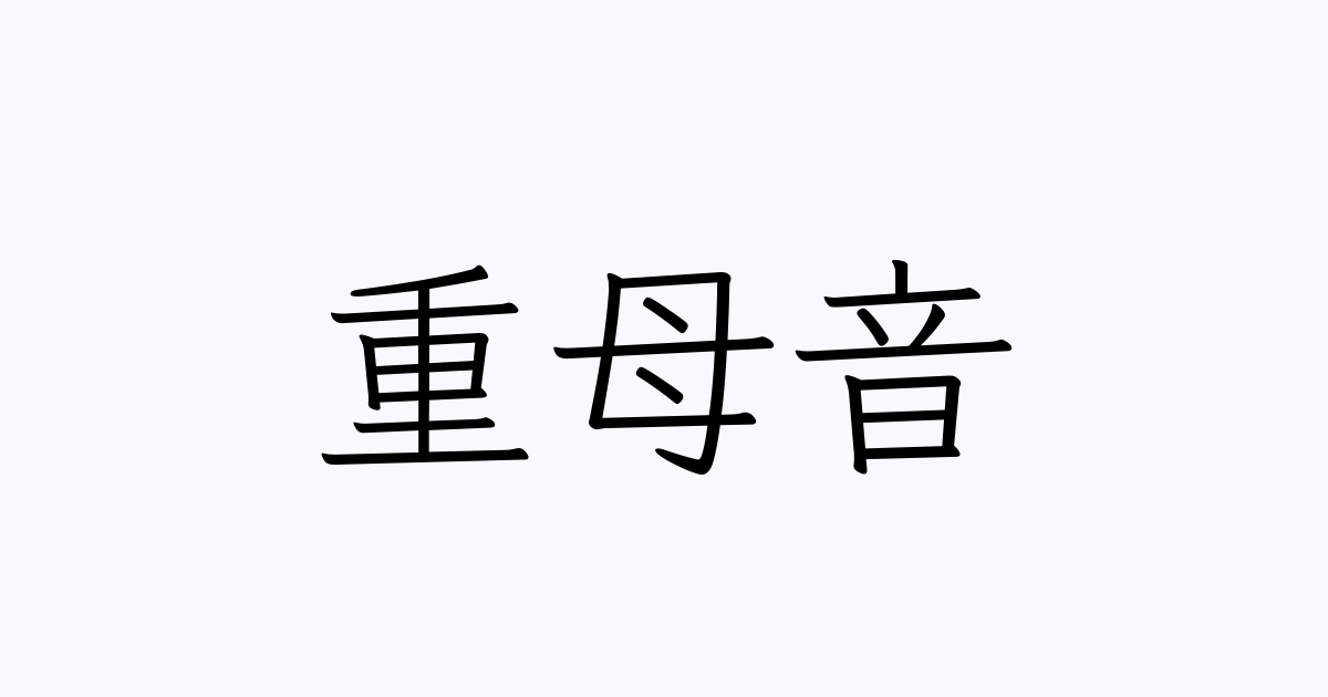 例文・使い方一覧でみる「重母音」の意味 例文・使い方一覧でみる「重母音」の意味