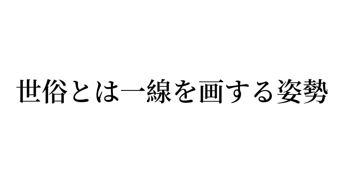 「世俗とは一線を画する姿勢」の書き方・書き順・画数 縦書き文字練習帳