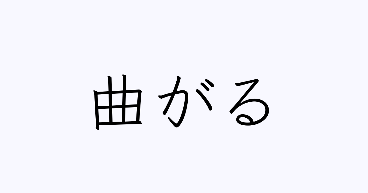 曲がる は英語で 意味 類義語 反対語一覧