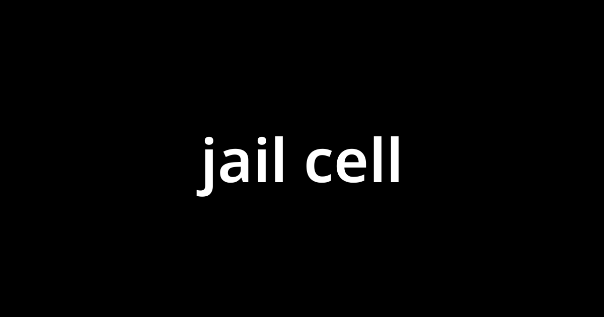 「ジェイル・セル(jail cell)」とは？ カタカナ語の意味・発音・類語辞典