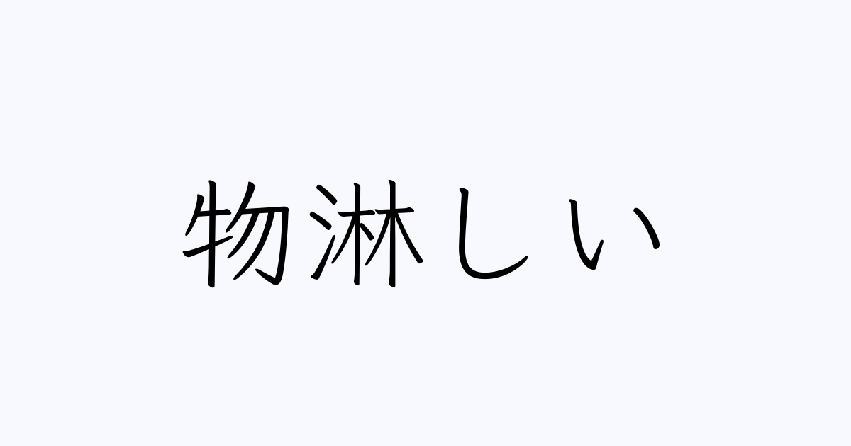 物淋しい
