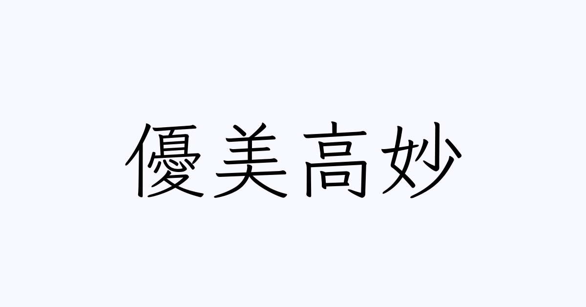 四字熟語 優美高妙 の書き方 書き順 画数 縦書き文字練習帳