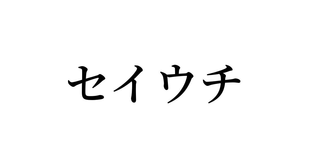 セイウチ は英語で 意味 類義語 反対語一覧