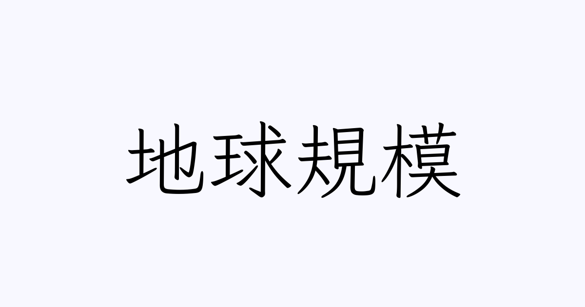 地球規模 人名漢字辞典 読み方検索