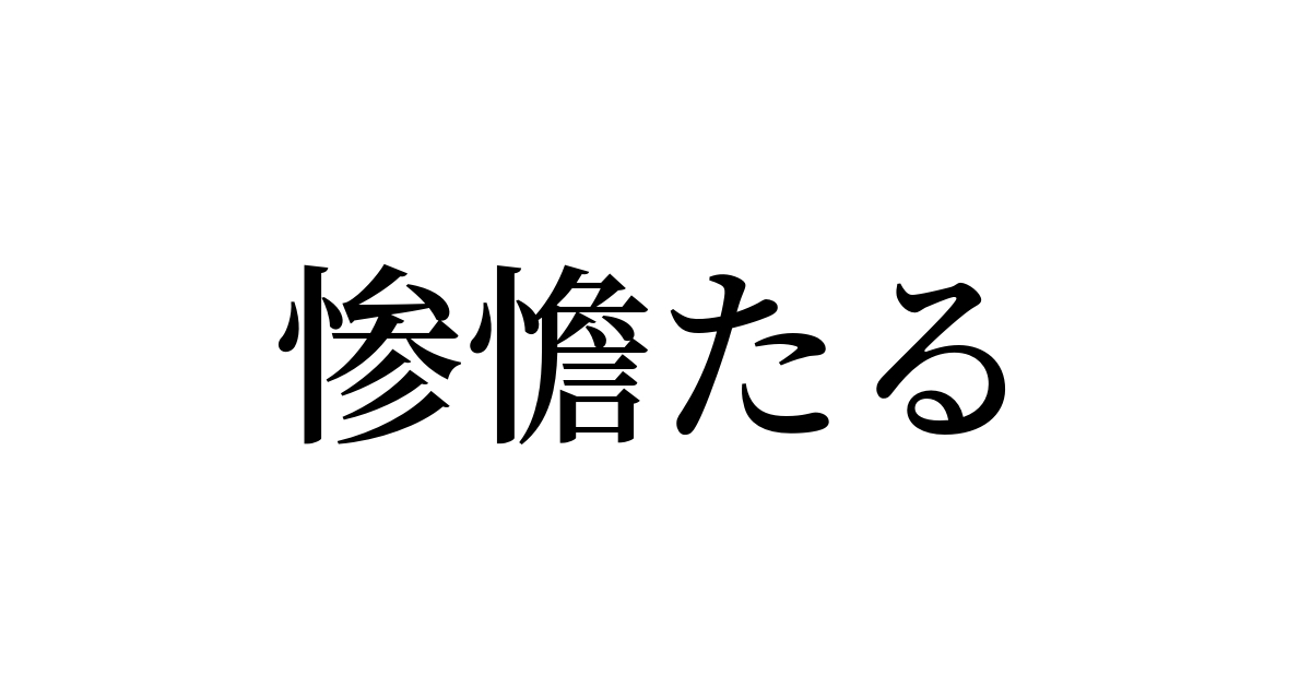 惨憺たる の書き方 書き順 画数 縦書き文字練習帳