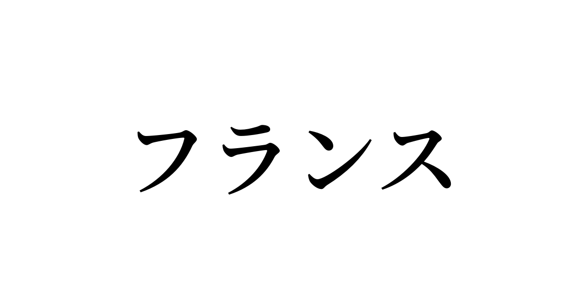 フランス の書き方 書き順 画数 漢字 縦書き文字練習帳