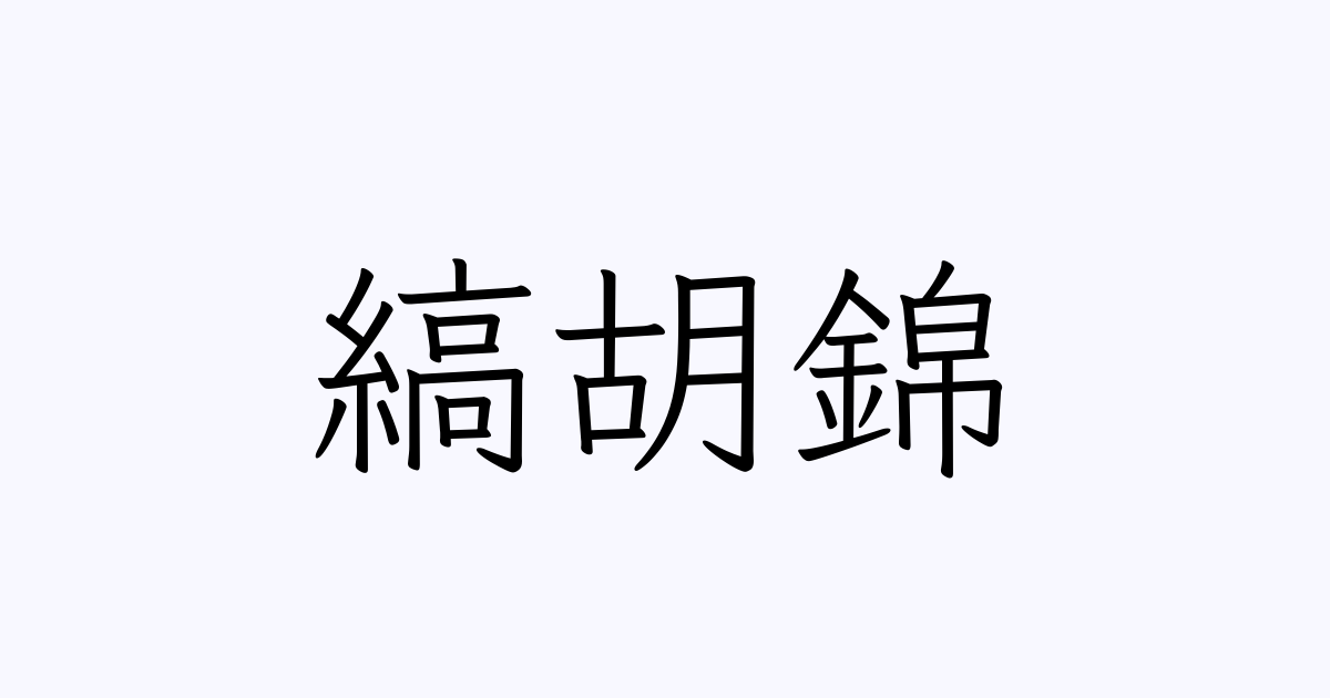 「縞胡錦」の付く姓名・苗字・名前一覧 - 漢字検索 [1件]