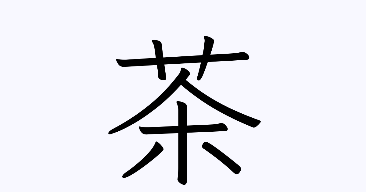 紅茶 を いれる 漢字