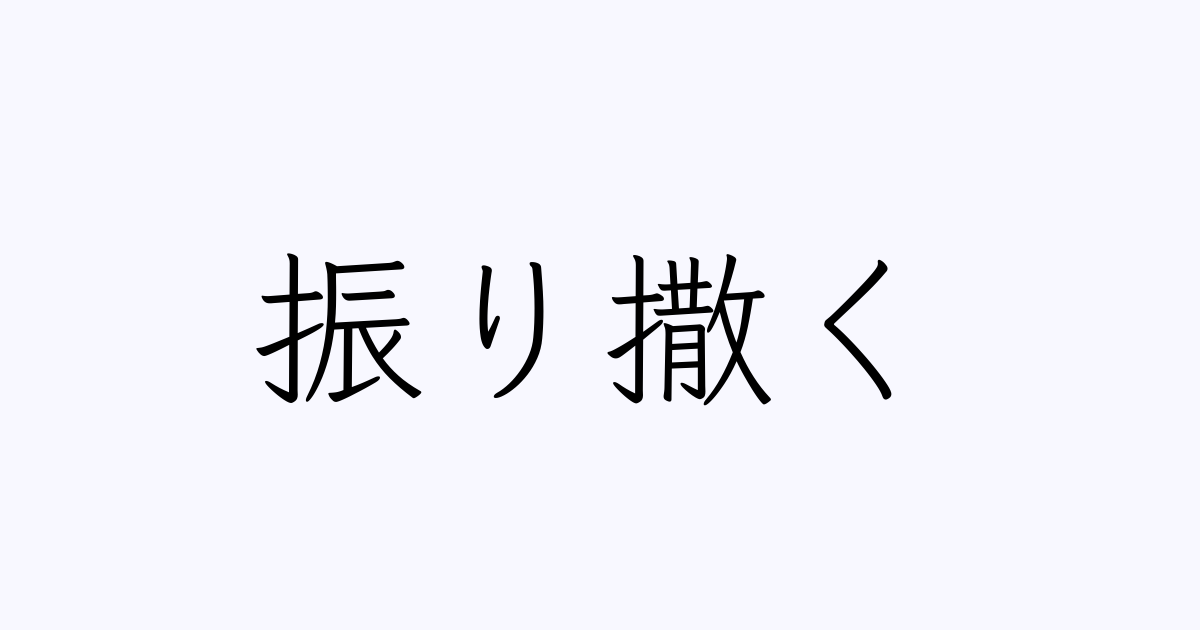 振り撒く