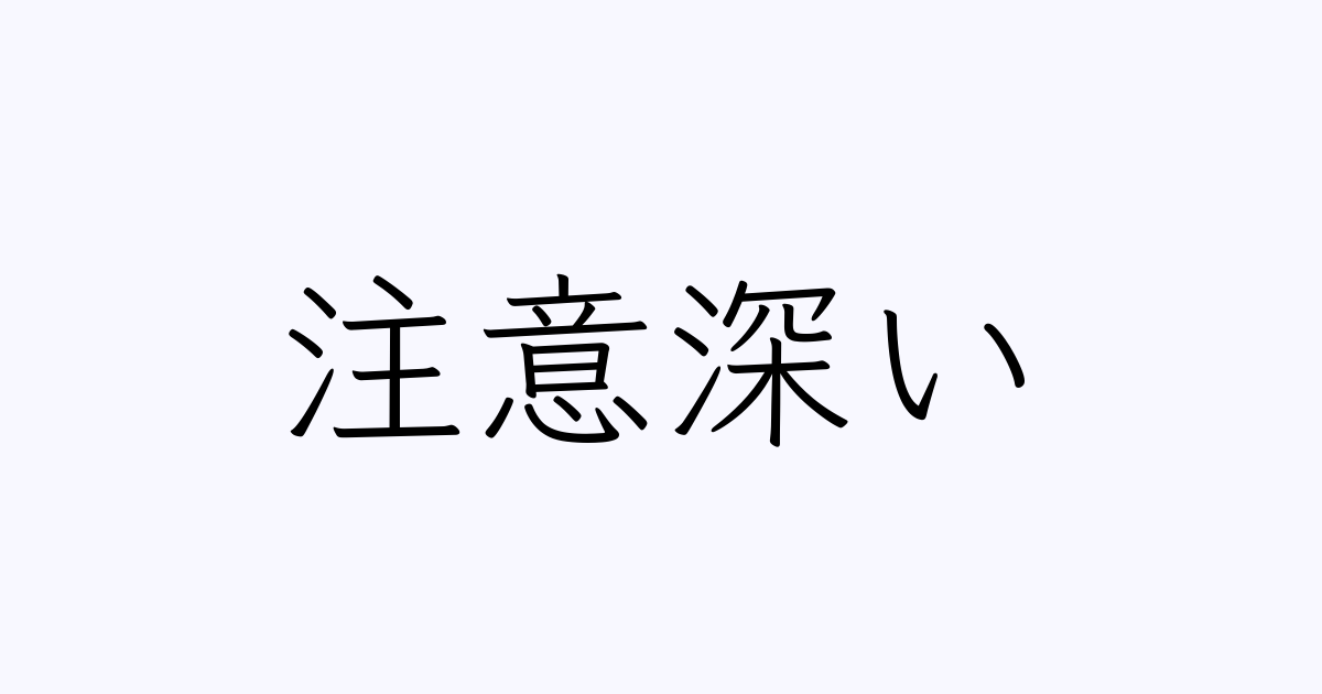 注意深い