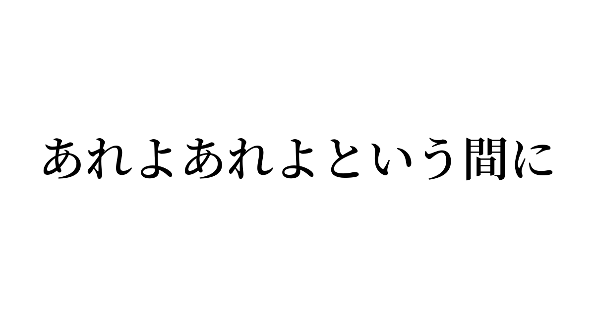 あれよあれよという間に